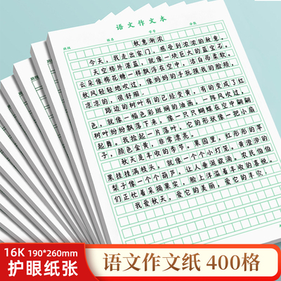 语文作文纸小学生专用400格16k方格纸稿纸400格字绿色格子纸作文簿初中高中语文作文草稿本练字本加厚