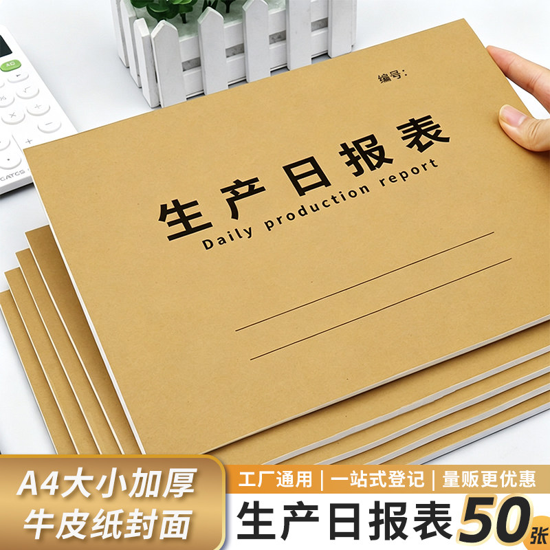 生产日报表员工产量记录本工厂车间每日生产报表管理人员日常产品数量统计表生产登记本记录表产量统计表