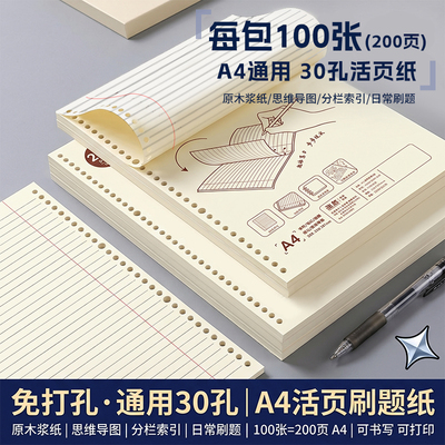 活页本刷题纸30孔A4活页本免打孔易装订通用活页纸替芯A4活页笔记本a4可拆卸横线替换芯