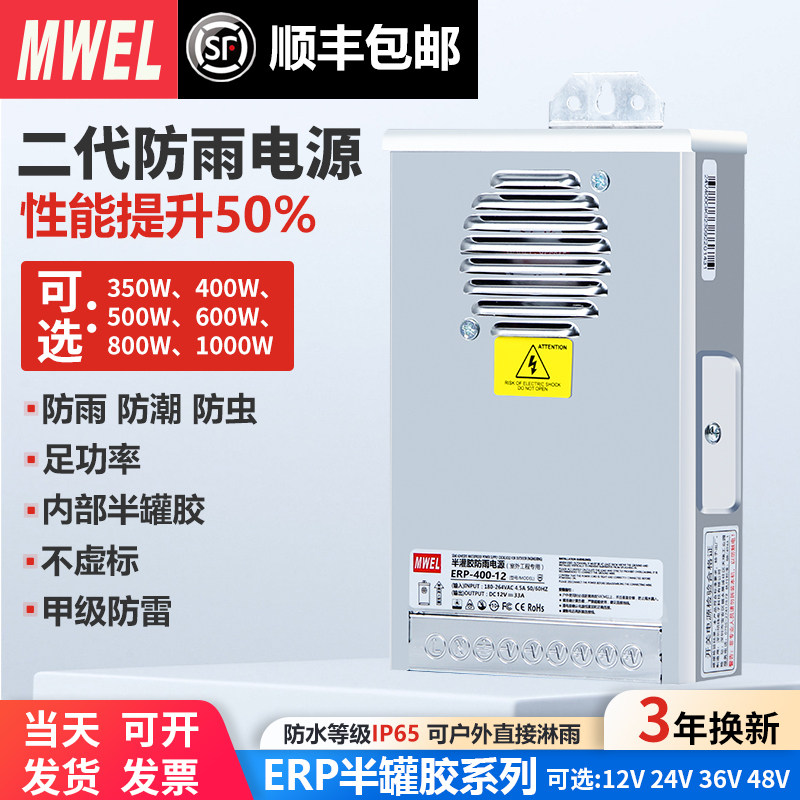 漫威ERP-400W-12V33A半灌胶防雨开关电源24V灯带发光字变压适配器