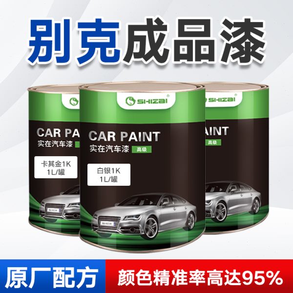 别克皓白凯越红色蓝珍珠君威炫灰英朗卡其金托帕石棕汽车成品油漆