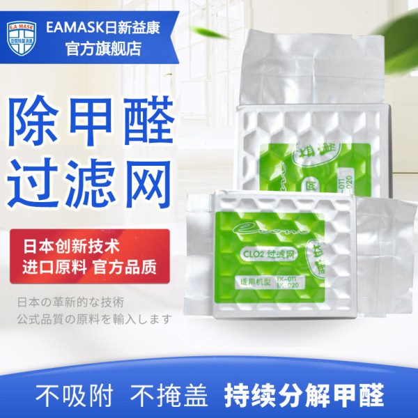 EAMASK日本去甲醛清除剂家用CLO2过滤网适用于EK-011/020持续分解