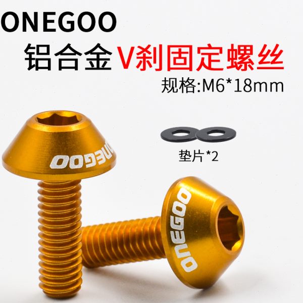ONEGOO铝合金轻量V刹固定螺丝 M6×18自行车前叉刹车柱 螺丝7075