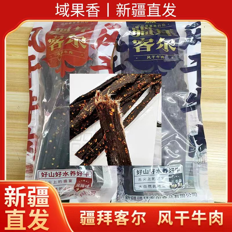 新疆直发疆拜客尔风干牛肉干手撕肉干麻辣牛肉原味肉干即食零食