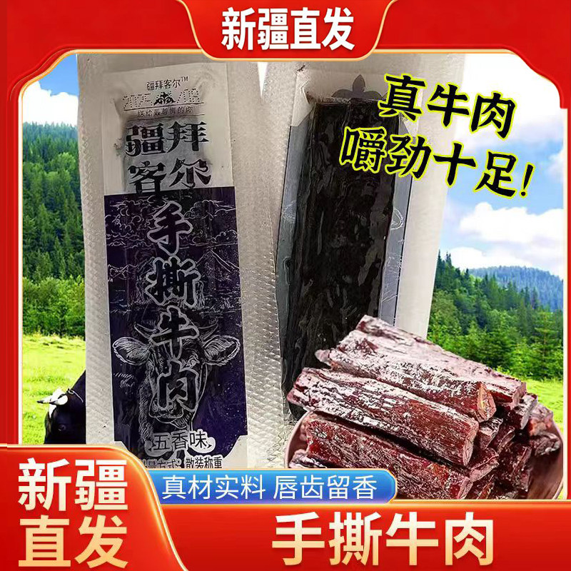 新疆直发疆拜客尔牛肉干手撕牛肉干五香麻辣孜然独立真空包装