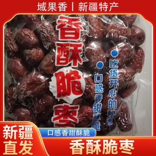新疆直发香酥脆枣无核嘎嘣脆灰枣空心真空大包装 可食
