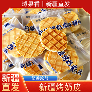 西域三哥新疆直发烤奶皮散装奶香浓郁酥脆独立小包装休闲零食
