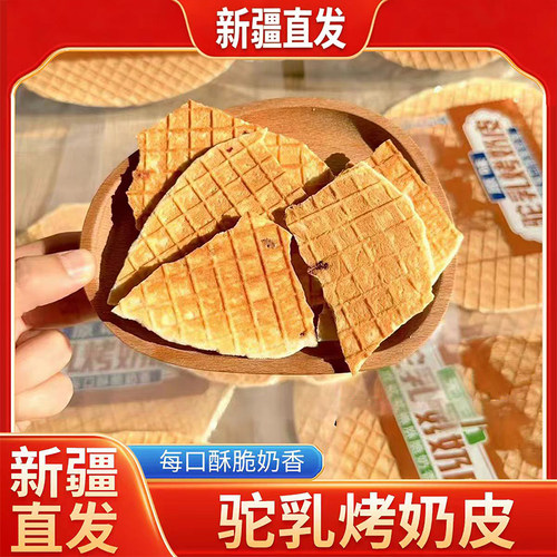 新疆直发驼乳烤奶皮酥脆奶香浓郁无蔗糖原味蔓越莓多种口味小零食