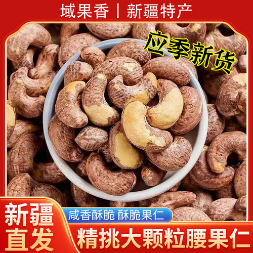 新疆直发腰果带皮大腰果仁