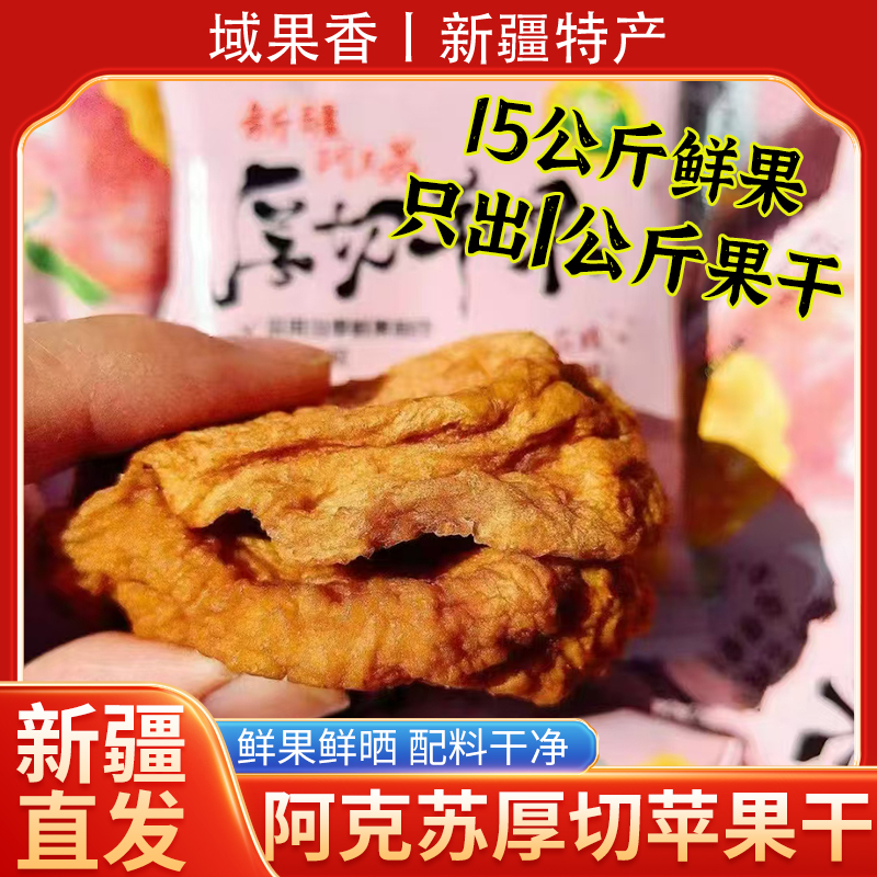 新疆直发阿克苏苹果干果脯蜜饯休闲零食