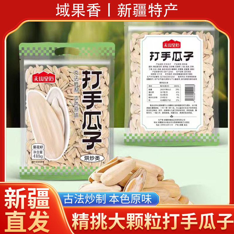 新疆直发天山皇后打手瓜子原味瓜子大颗粒瓜子坚果炒货