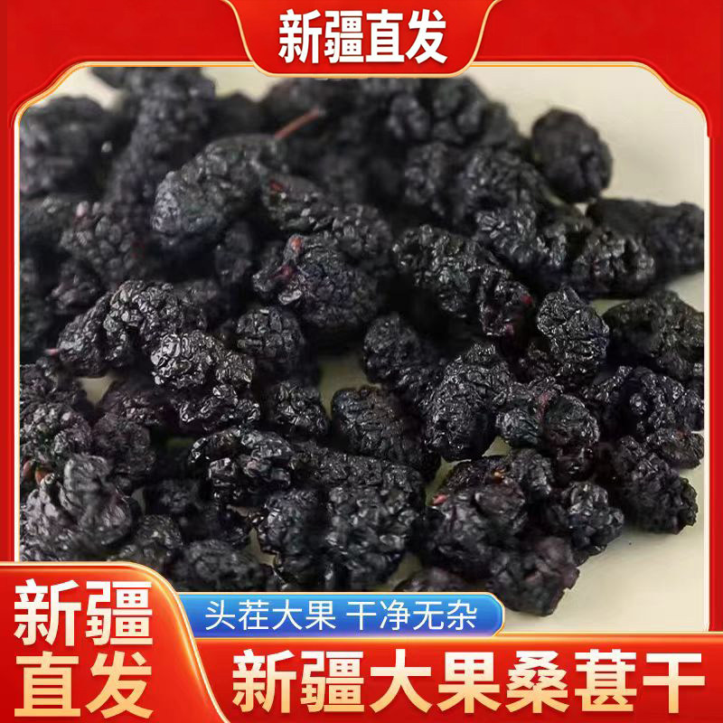 新疆直发桑葚干500克黑桑葚干
