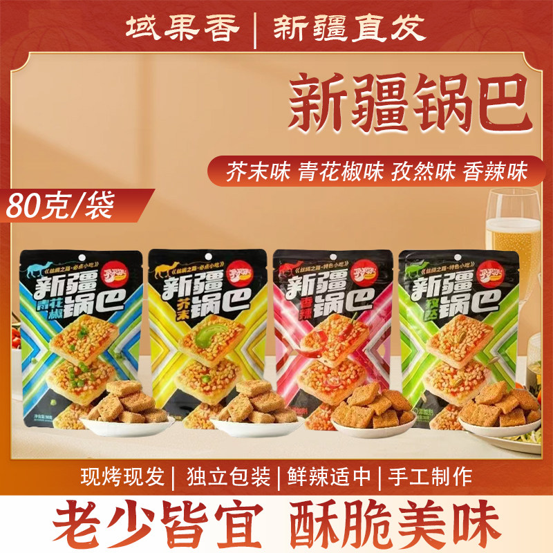 新疆直发锅巴特色小吃椒香浓郁香脆可口休闲小零食炒锅巴炒馕