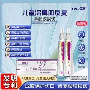 苏肤鼻子干燥滋润保湿医用儿童流鼻血反复鼻黏膜破损修复无菌凝胶