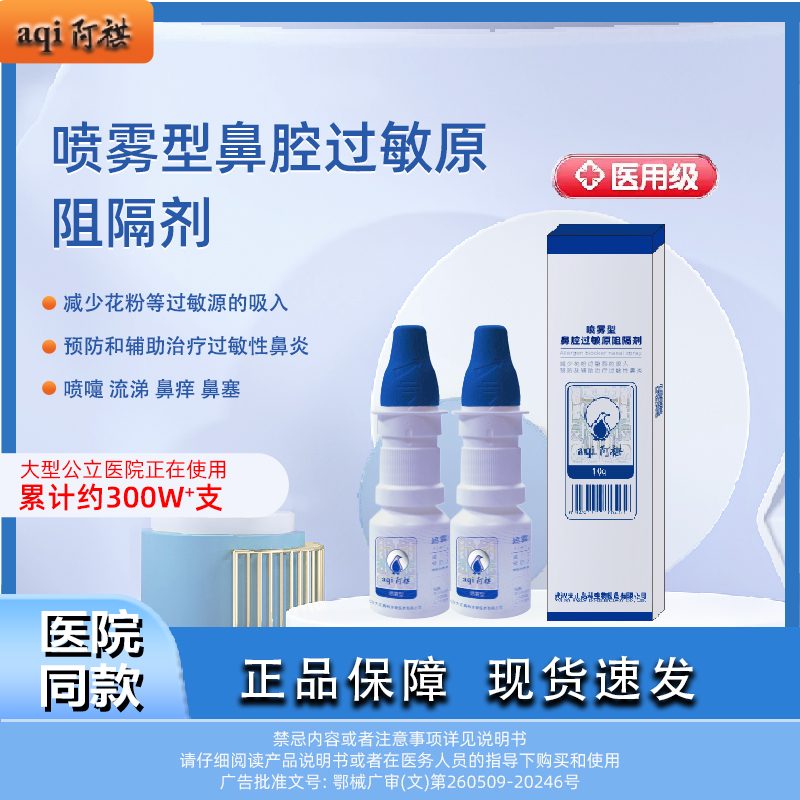 阿祺鼻腔鼻炎喷剂原无激素儿童用