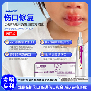 苏肤嘴唇伤口修复凝胶面部擦伤摔伤外伤成膜保护修复减少疼痛疤痕