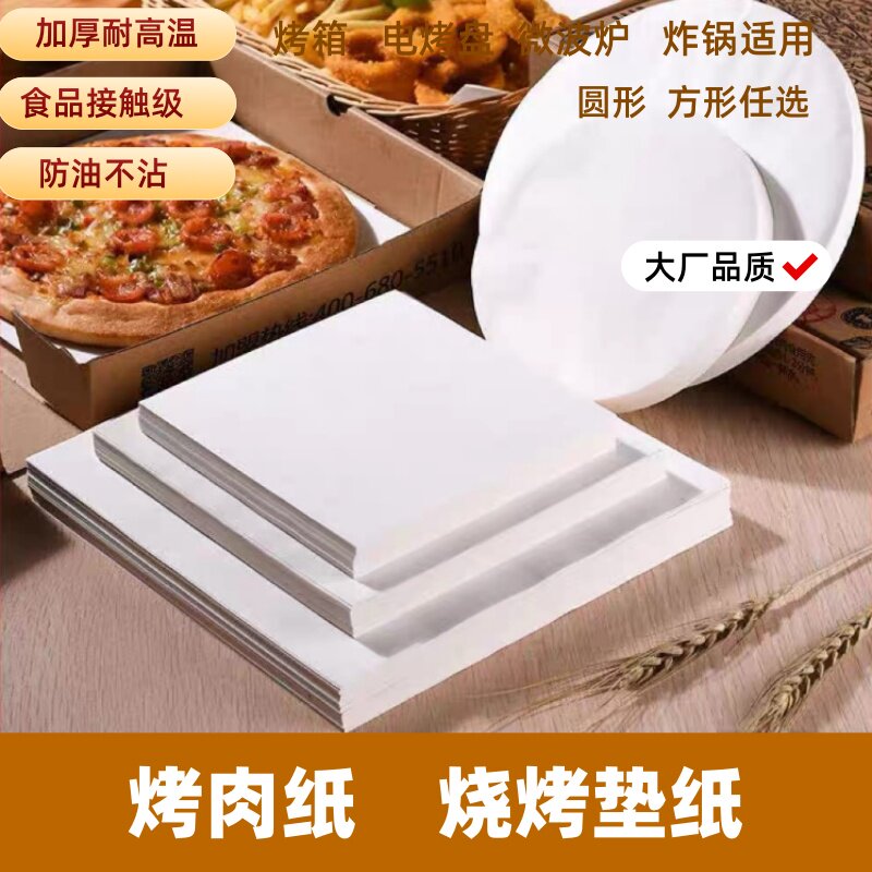 烧烤垫纸食品级烤肉纸电烤盘垫纸加厚烤箱专用烧烤吸油烤肉垫纸