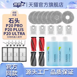 适配石头扫地机器人配件P20PRO Ultra耗材拖布集尘袋清洁液 PLUS