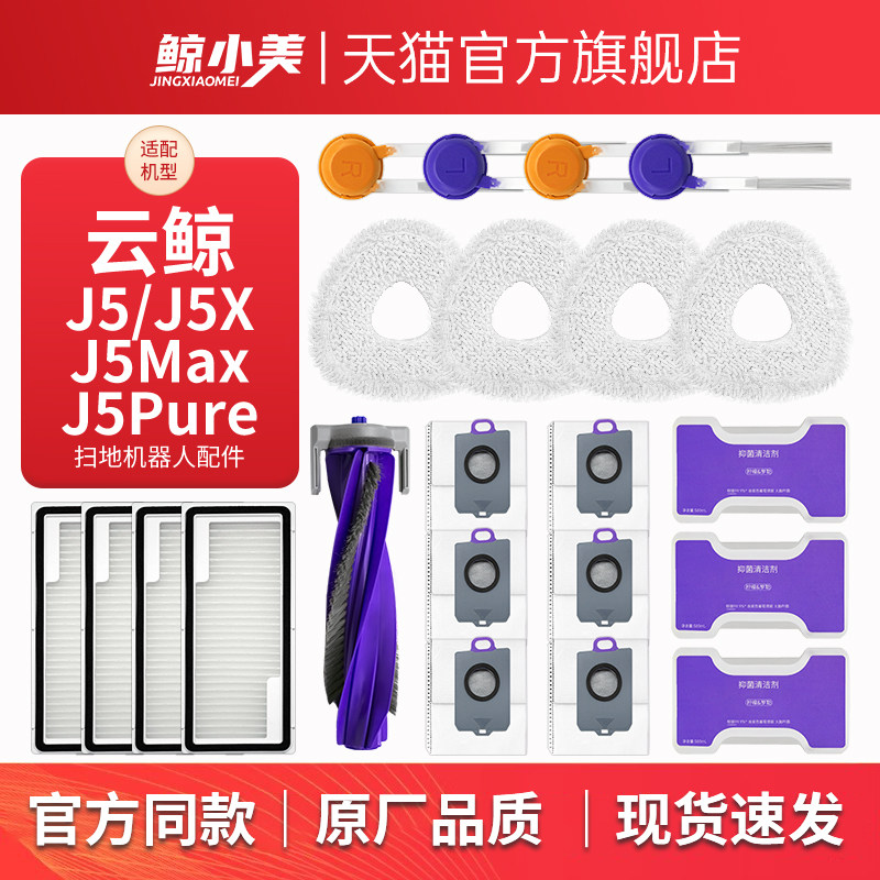 适用于云鲸J5扫地机器人配件Pure/Max滚刷滤网边刷尘袋清洁液耗材