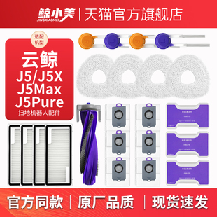 适用于云鲸J5扫地机器人配件Pure/Max滚刷滤网边刷尘袋清洁液耗材