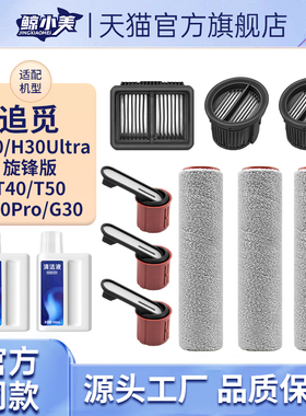 适用于追觅洗地机配件滚刷T40/T50/G30/H20Ultra旋风版滤网清洁液