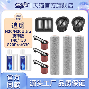 H20Ultra旋风版 G30 滤网清洁液 T50 适用于追觅洗地机配件滚刷T40