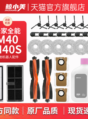 适配小米米家M40/M40S扫地机器人配件滚刷滤网尘袋抹布清洁液耗材