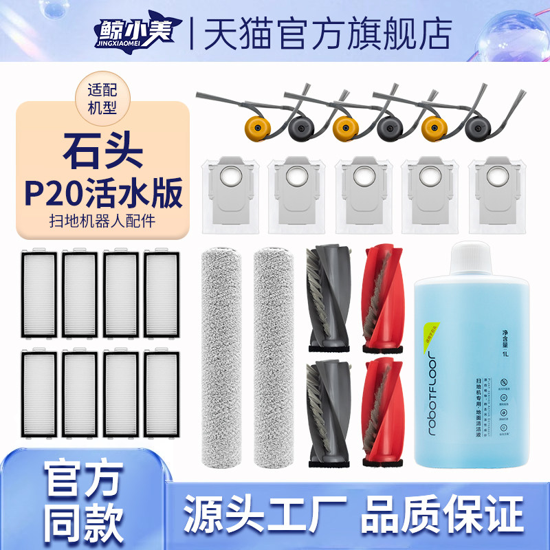 适配石头P20活水版扫地机器人配件滚筒刷尘袋滤网边刷清洁液耗材 - 实物图