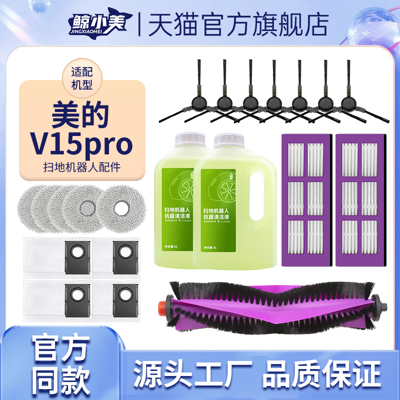 适配美的v15pro配件耗材