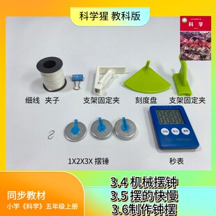 单摆套装 含刻度盘+支架+摆锤+秒表（计时器）+线+夹子  五年级上册小学科学实验器材