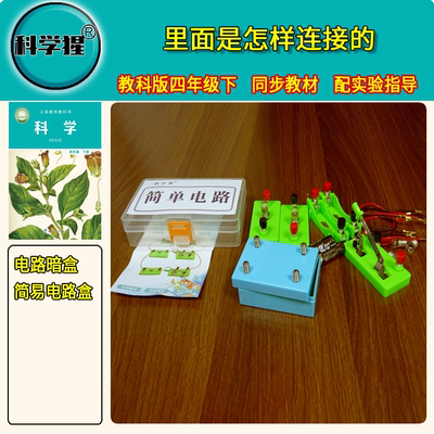 电路暗盒（1234连接点推测）和简单电路 里面是怎样连接的实验