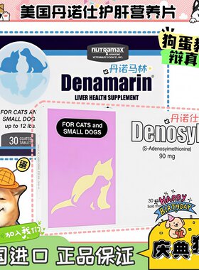 【狗蛋】美国进口Denosyl丹诺仕犬猫用护肝Denamarin马林营养片