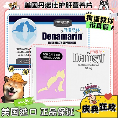 【狗蛋】美国进口Denosyl丹诺仕犬猫用护肝Denamarin马林营养片