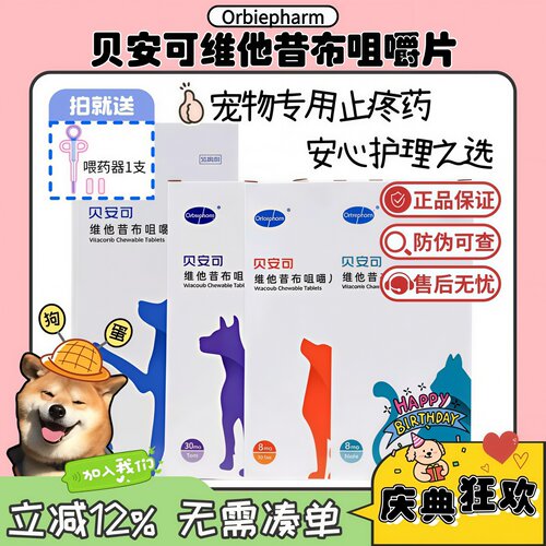 【狗蛋】贝安可止疼药维他昔布咀嚼片猫咪狗狗关节炎止痛抗炎镇痛