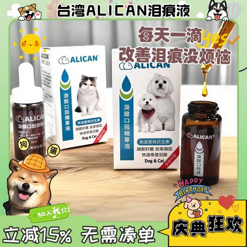 【狗蛋】台湾ALICAN泪痕液猫咪狗去泪痕比熊约克夏泪腺口服精华液