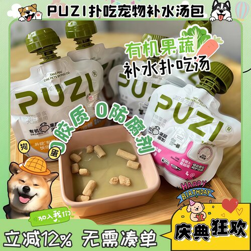 【狗蛋】PUZI扑吃宠物补水汤包犬猫通用肉汤餐包骗水零食有机果蔬