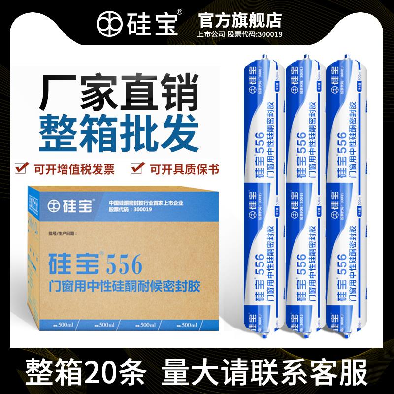 【整箱】硅宝556门窗填缝密封胶防水防漏中性硅酮耐候玻璃胶