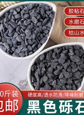 天然砾石黑色石子水洗磨石地面专用枯山水造景铺路胶粘石鹅卵石