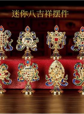 藏式迷你八吉祥摆件家居合金禅修佛台玄关装饰吉祥八宝八瑞物组合