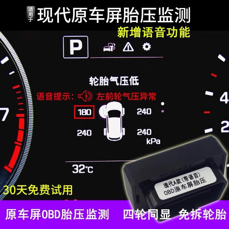 现代领动途胜名图索纳塔OBD胎压监测起亚K5KX5ix35X7原车屏显示