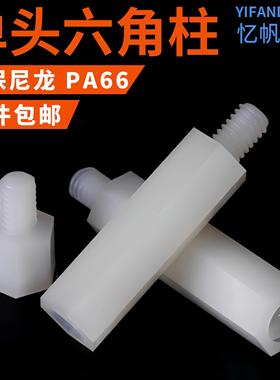 M3/M4尼龙柱单头尼龙六角柱隔离柱塑料绝缘支撑柱PC板间隔柱垫高