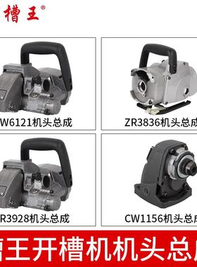 槽王开槽机原装机头总成CW6121/ZR3836/ZR3928/CW1156机头配件