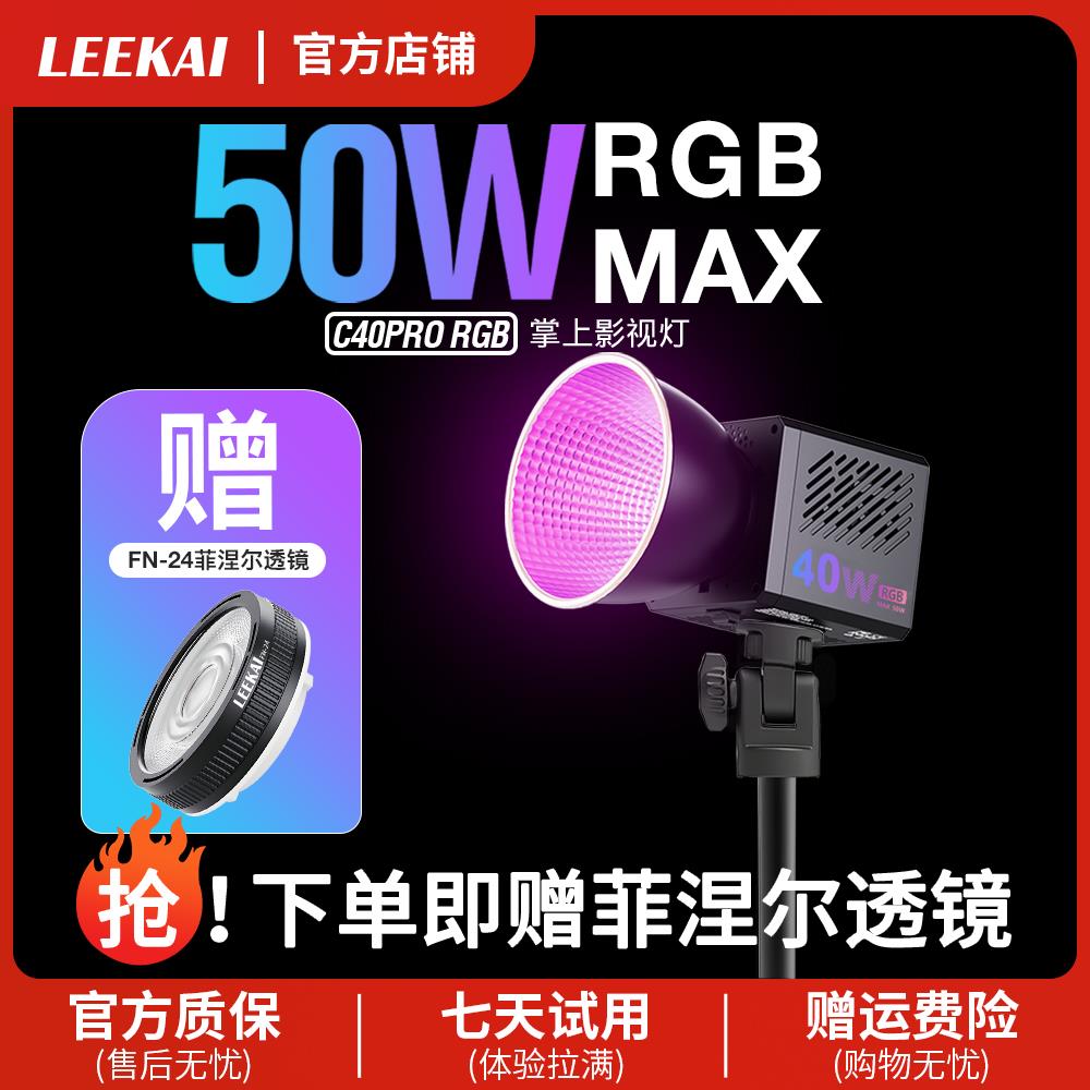 力凯C40RGB超频50WCOB掌上补光灯摄影户外拍照打光便携手持常亮灯