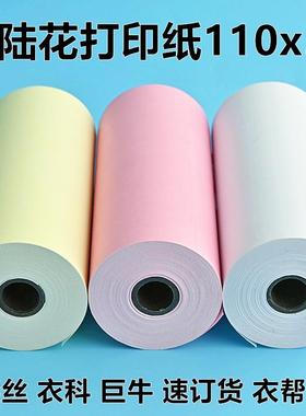 商陆花影印纸110x50热敏纸110mm衣科印表机纸彩色收银票据秦帮手