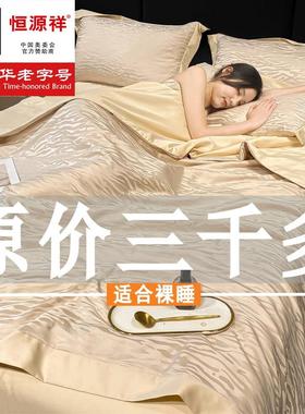 恒源祥冰丝夏被2025新款可机洗双人夏被四件套天丝夏季床单