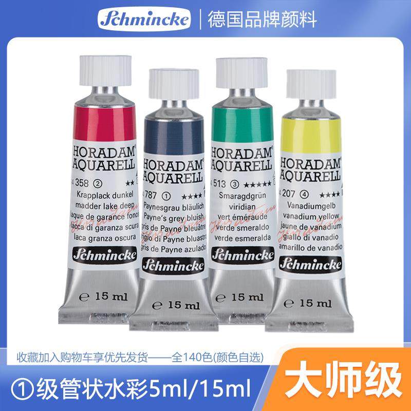 德国史明克Schmincke水彩颜料管状15ml 5ml一级单支美术绘画大师