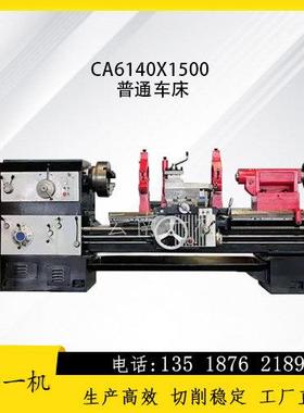 云南一机CA6140X1500普通车床厂家直销可选配大孔高精度车床