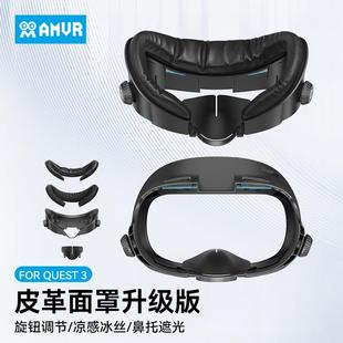 AMVR新款仅适配Quest3面罩升级加宽旋钮调节遮光鼻托皮革凉感冰丝