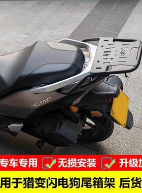 适用于猎变闪电狗150尾箱架后货架改装加厚后备箱支架载物架配件