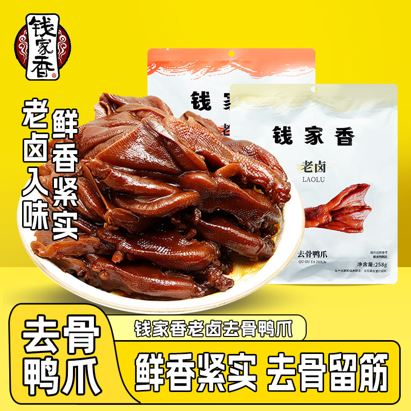 钱家香老卤去骨鸭爪258g原味香辣味鸭肉去骨鸭掌卤味鸭爪子零食ns